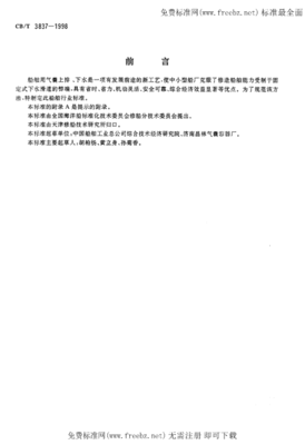 CBT 3837-1998 船舶用氣囊上排、下水工藝要求