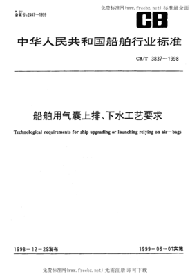 CBT 3837-1998《船舶用氣囊上排、下水工藝要求》標(biāo)準(zhǔn)解讀與應(yīng)用